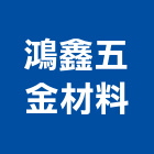 鴻鑫五金材料有限公司,新北五金零件,五金零件生產,汽車零件,機械零件