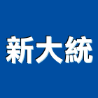 新大統企業社,鋁窗,陽台鋁窗,鋁門鋁窗,氣密鋁窗