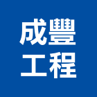 成豐工程有限公司,彩光罩,電動採光罩,車庫採光罩,pc採光罩