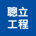 聰立工程有限公司,雙玄關門,關門器,雙玄關鍛造門,外玄關門