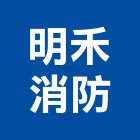 明禾消防實業有限公司,自動滅火器,自動門機,自動倉儲,自動控制