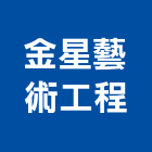 金星藝術工程有限公司,台北金星電梯,家用電梯,電梯製造,電梯
