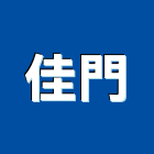 佳門有限公司,消防,消防機電保,消防工程規,空調消防