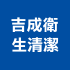 吉成衛生清潔工程行,通水管,自來水管,排水管,透水管