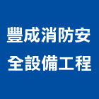 豐成消防安全設備工程有限公司,新北安全圍籬,甲種圍籬,乙種圍籬,圍籬工程