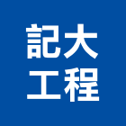 記大工程有限公司,高雄室內設計,住宅設計,展場設計,景觀設計
