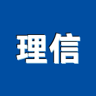 理信股份有限公司,台北nb