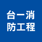 台一消防工程企業有限公司,新北消防安檢,安檢