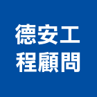 德安工程顧問有限公司,新北檢修申報,消防檢修申報,消防申報,檢查申報
