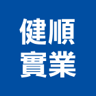 健順實業股份有限公司,熱水,電能熱水,冷熱水,電熱水