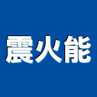 震火能實業有限公司,新北安全設備,設備,通風設備,泳池設備