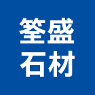 筌盛石材有限公司,高雄石材雕刻,石材雕刻,雕刻噴砂,雕刻
