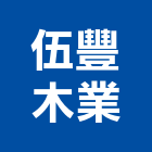 伍豐木業股份有限公司,歐洲