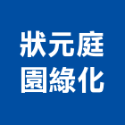 狀元庭園綠化有限公司,台北綠化服務,服務,景觀建築服務,園藝服務