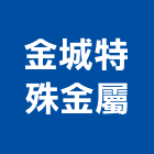 金城特殊金屬股份有限公司,黑鐵板,鐵板捲圓,鋪路鐵板,鐵板加工