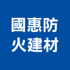 國惠防火建材股份有限公司