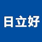 日立好企業有限公司