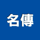 名傳有限公司 名傳有限公司,台北金屬天花板,輕鋼架天花板,企口天花板,防火天花板