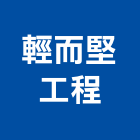 輕而堅工程股份有限公司,台北防水,防水,屋頂防水,pu防水材