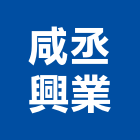 咸丞興業股份有限公司,室內門,室內設計,室內裝修,室內裝修工程