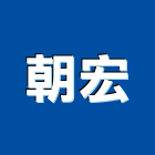 朝宏企業社,窗欄杆,扶手欄杆,仿木欄杆,鋁欄杆