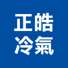 正皓冷氣有限公司,vrv