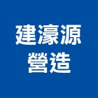 建濠源營造股份有限公司,屏東登記字號