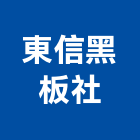 東信黑板社,黑白板,黑白影印