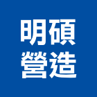 明碩營造有限公司,登記字號,工廠登記