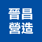 晉昌營造有限公司,宜花東鑿井,鑿井工程行,甲級鑿井,機械鑿井