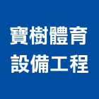 寶樹體育設備工程有限公司