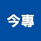 今專企業有限公司,台北交換機,電子交換機