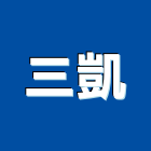 三凱有限公司,台北化學品