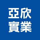 亞欣實業股份有限公司,化爐