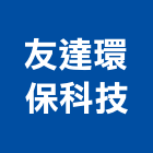 友達環保科技有限公司,純水,逆滲透純水,純水處理工程,純水設備