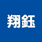 翔鈺企業股份有限公司,輕鋼架隔間,輕鋼架,輕鋼架天花板,浴廁隔間工程