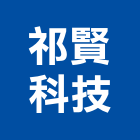 祁賢科技股份有限公司,環保器材,通信器材,交通器材,器材