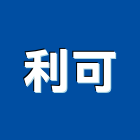 利可有限公司,新竹縣市淋浴拉門,推拉門,淋浴門,活動拉門