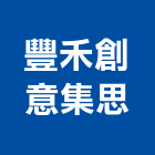 豐禾創意集思有限公司,台北創意傢飾,傢飾布,窗簾傢飾布,捷安傢飾