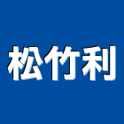 松竹利企業有限公司,u型溝,ｕ型螺絲