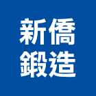 新僑鍛造有限公司 新僑鍛造有限公司,高雄鍛造扶手,樓梯扶手,扶手,不銹鋼扶手