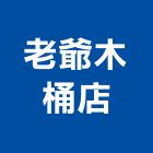 老爺木桶店,木椅