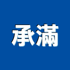 承滿有限公司,板車,油壓拖板車,電動拖板車,油壓托板車