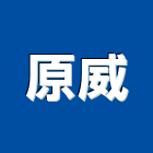 原威企業有限公司,高高屏epoxy,epo,eps,epe泡棉