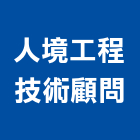 人境工程技術顧問有限公司,台中銷售