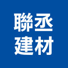 聯丞建材有限公司,彰化建材行,木材行,五金建材行