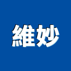 維妙實業有限公司,防霧