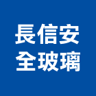 長信安全玻璃有限公司,平板玻璃,膠合玻璃,玻璃帷幕,烤漆玻璃