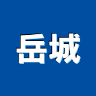 岳城有限公司,廚具設備,廚具,設備,通風設備