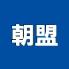 朝盟股份有限公司,台中碗盤架